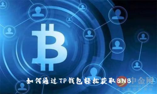 如何通过TP钱包轻松获取BNB