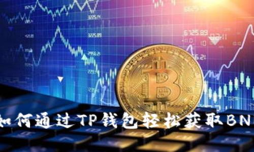 如何通过TP钱包轻松获取BNB