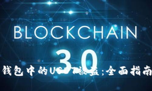 如何应对TP钱包中的USDT被盗：全面指南与解决方案