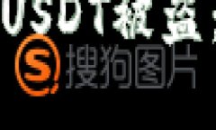 如何应对TP钱包中的USDT被