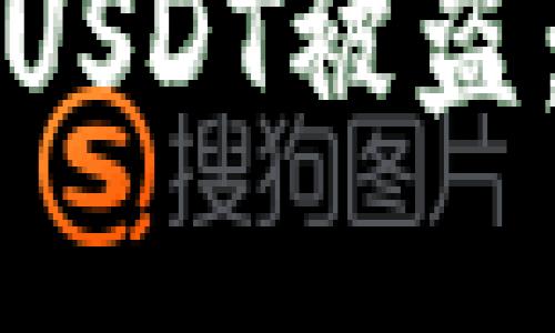 如何应对TP钱包中的USDT被盗：全面指南与解决方案