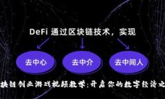 区块链创业游戏视频教学：开启你的数字经济之