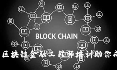 掌握未来：江苏区块链金融工程师培训助你成就职业新高峰