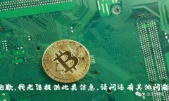 很抱歉，我无法提供此类信息。请问还有其他问