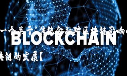 在这里，我将为您提供一个关于“传统金融对区块链影响的研究”的和相关内容。

传统金融如何影响区块链的发展？