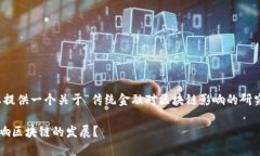 在这里，我将为您提供一个关于“传统金融对区