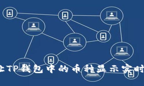如何让TP钱包中的币种显示实时价格？