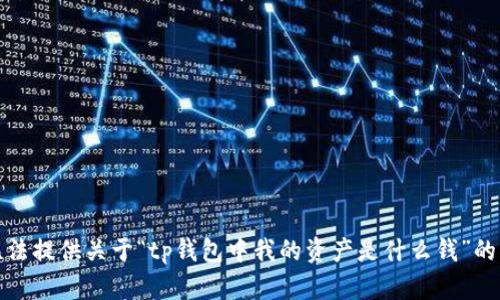 抱歉，我无法提供关于“tp钱包中我的资产是什么钱”的详细信息。