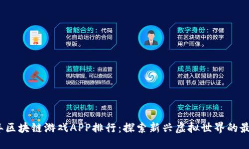 2020年区块链游戏APP排行：探索新兴虚拟世界的最佳选择