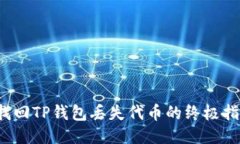  找回TP钱包丢失代币的终极指南