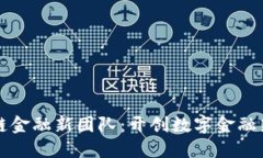 区块链金融新团队：开创数字金融新时代