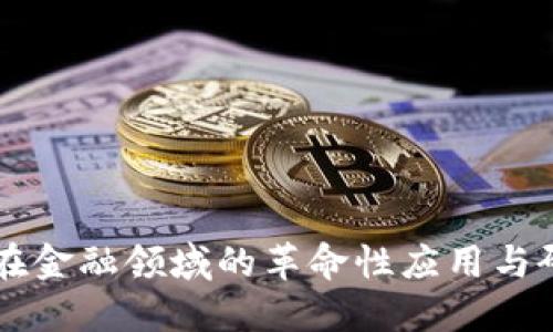 区块链在金融领域的革命性应用与研究探索