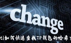    bianoti如何快速查找TP钱