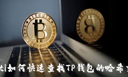    
bianoti如何快速查找TP钱包的哈希交易ID