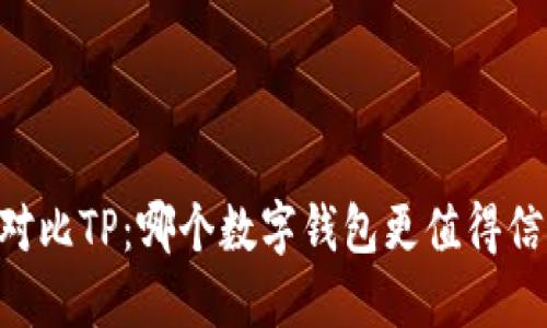 IM对比TP：哪个数字钱包更值得信赖？