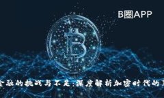 区块链金融的挑战与不足：深度解析加密时代的