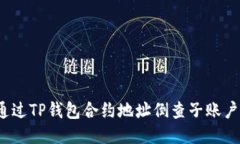 如何通过TP钱包合约地址倒查子账户信息？