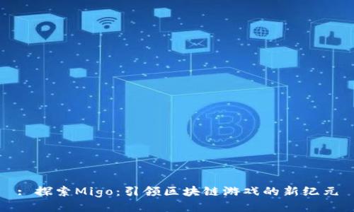 : 探索Migo：引领区块链游戏的新纪元