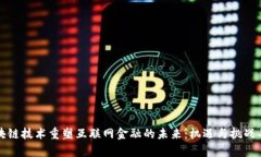 区块链技术重塑互联网金融的未来：机遇与挑战