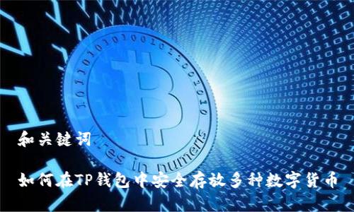 和关键词

如何在TP钱包中安全存放多种数字货币