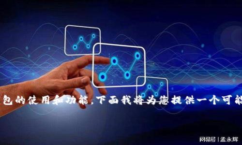 对于TP钱包下载后是否需要激活的问题，这涉及到TP钱包的使用和功能。下面我将为您提供一个可能的内容结构，详细介绍这个问题，以及相关的相关信息。

TP钱包下载后必须激活吗？全面解析与使用指南