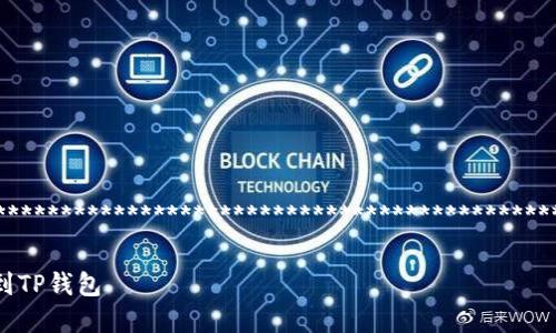 ***************************************************************************************************
### 和关键词
如何将BSC网络资产安全提现到TP钱包