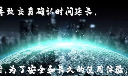 
  探索TP钱包的历史记录：如何查看、管理和你的数字资产/  

关键词：
 guanjianci TP钱包, 历史记录, 数字资产管理/ guanjianci 

---

引言
随着区块链技术的发展，数字资产的管理变得越来越重要。其中，TP钱包凭借其便捷的操作和安全性，成为了众多用户的首选数字钱包之一。但许多人在使用TP钱包的过程中或多或少会遇到一个问题：如何查看和管理他们的历史记录？在这篇文章中，我们将深入探讨TP钱包的历史记录，包括如何访问、管理和这些记录，从而更好地管理你的数字资产。

什么是TP钱包？
TP钱包是一款多功能的数字资产管理工具，支持多种类型的区块链和加密货币。用户可以通过TP钱包进行资产的存储、转账、交易等操作。由于其去中心化的特性，TP钱包为用户提供了更高的安全性和私密性。除了基本的资产管理功能，TP钱包还提供了丰富的用户体验，包括便捷的用户界面、快速的交易速度和全面的历史记录功能，用户可以随时查看他们的交易历史，掌握资产的变动情况。

如何查看TP钱包的历史记录？
查看TP钱包的历史记录非常简单。用户只需登录TP钱包应用，进入“资产”或“交易记录”部分即可。在这里，用户将看到所有的交易记录，包括发送和接收的交易详情、时间、金额和状态等。

此外，TP钱包支持用户按照不同的时间段和交易类型过滤历史记录，帮助用户快速找到所需的信息。例如，用户可以选择仅查看某一特定日期范围内的交易，或者查看某种特定类型的交易，比如接收或发送的交易。

管理TP钱包的历史记录
有效管理历史记录对于保持数字资产的透明性和安全性至关重要。用户可以通过以下几种方式来管理自己的历史记录：

ul
li定期备份：建议用户定期备份他们的TP钱包，以避免数据丢失。这可以通过将历史记录导出为文件来实现，并将其保存在安全的地方。/li
li分类管理：用户可以将交易记录按照不同的类别进行标记，例如投资、消费或转账等，以便于后续查找和统计。/li
li使用搜索功能：TP钱包的搜索功能可以帮助用户快速查找特定的交易记录，通过输入关键词进行搜索，大大提高了查找效率。/li
/ul

如何TP钱包的使用体验？
为了更好地使用TP钱包，用户还可以采取一些措施：

ul
li保持更新：定期更新TP钱包到最新版本，以获得最新的功能和安全性。/li
li学习使用新功能：TP钱包经常推出新功能，例如期权交易、投票等。用户可以通过官方论坛或社交媒体了解和学习这些新功能。/li
li参与社区活动：TP钱包不仅是数字资产的管理工具，还是一个社区。用户可以参与社区活动，与其他用户交流经验和建议。/li
/ul

相关问题

1. TP钱包的安全性如何保证？
数字资产的安全性一直是用户最为关心的问题之一。TP钱包通过多种方式来保障用户的资产安全：

ul
li去中心化优势：TP钱包的去中心化设计意味着用户的私钥存储在本地，而不是服务器上，这减少了黑客攻击的风险。/li
li多重签名功能：TP钱包支持多重签名，用户可以设置多重验证，加大资产的安全性。/li
li定期安全审查：TP团队定期进行安全审计和漏洞修复，确保用户数据和资产的安全。/li
/ul

总体而言，TP钱包凭借其多重的安全机制，为用户提供了良好的使用体验和资产保护。

2. 如何恢复丢失的TP钱包？
万一用户丢失了TP钱包，系统仍然提供了一些恢复的方法：

ul
li恢复助记词：在创建TP钱包时，用户会获得一组助记词，该词组可用于恢复钱包。务必妥善保存这组助记词。/li
li联系技术支持：如果用户无法通过助记词恢复钱包，可以联系TP钱包的技术支持团队，获取进一步帮助。/li
/ul

恢复钱包的过程通常比较简单，但关键是要保管好助记词和私钥，避免丢失。

3. TP钱包是否支持跨链交易？
TP钱包作为一款多功能的钱包，确实支持部分跨链交易功能。用户可以实现不同区块链之间的资产互转，例如从以太坊转到币安智能链的代币。这种功能通常会涉及到一些中介服务或者去中心化交易所（DEX）。用户需要了解相关的手续费和时间成本。

随着跨链技术的发展，越来越多的钱包开始支持该功能。用户可以根据自己的需求选择合适的方式进行交易。

4. TP钱包的交易费用是多少？
TP钱包在进行交易时会收取一定的费用，这通常取决于区块链网络的拥堵程度。用户在进行交易时可以设定自己的费用标准，高费用通常会加快交易的确认速度，而低费用则可能导致交易确认时间延长。

需要注意的是，TP钱包并不收取额外的手续费，仅收取区块链网络的交易费用，但用户在选择和确认交易时需仔细查看相关信息，确保良好的交易体验。

总结
TP钱包作为一款安全、便捷、功能丰富的数字资产管理工具，帮助用户有效管理自己的历史记录与交易。通过定期查看和自己的历史记录，用户可以更好地掌握资产的变动趋势。同时，为了安全和长久的使用体验，用户应重视密码和助记词的保管，并学习如何妥善管理数字资产。无论你是新手还是老手，TP钱包都能为你的数字资产保驾护航。