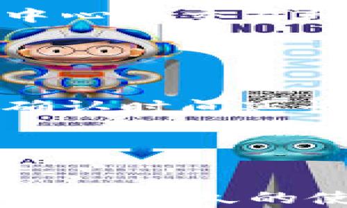 
  探索TP钱包的历史记录：如何查看、管理和你的数字资产/  

关键词：
 guanjianci TP钱包, 历史记录, 数字资产管理/ guanjianci 

---

引言
随着区块链技术的发展，数字资产的管理变得越来越重要。其中，TP钱包凭借其便捷的操作和安全性，成为了众多用户的首选数字钱包之一。但许多人在使用TP钱包的过程中或多或少会遇到一个问题：如何查看和管理他们的历史记录？在这篇文章中，我们将深入探讨TP钱包的历史记录，包括如何访问、管理和这些记录，从而更好地管理你的数字资产。

什么是TP钱包？
TP钱包是一款多功能的数字资产管理工具，支持多种类型的区块链和加密货币。用户可以通过TP钱包进行资产的存储、转账、交易等操作。由于其去中心化的特性，TP钱包为用户提供了更高的安全性和私密性。除了基本的资产管理功能，TP钱包还提供了丰富的用户体验，包括便捷的用户界面、快速的交易速度和全面的历史记录功能，用户可以随时查看他们的交易历史，掌握资产的变动情况。

如何查看TP钱包的历史记录？
查看TP钱包的历史记录非常简单。用户只需登录TP钱包应用，进入“资产”或“交易记录”部分即可。在这里，用户将看到所有的交易记录，包括发送和接收的交易详情、时间、金额和状态等。

此外，TP钱包支持用户按照不同的时间段和交易类型过滤历史记录，帮助用户快速找到所需的信息。例如，用户可以选择仅查看某一特定日期范围内的交易，或者查看某种特定类型的交易，比如接收或发送的交易。

管理TP钱包的历史记录
有效管理历史记录对于保持数字资产的透明性和安全性至关重要。用户可以通过以下几种方式来管理自己的历史记录：

ul
li定期备份：建议用户定期备份他们的TP钱包，以避免数据丢失。这可以通过将历史记录导出为文件来实现，并将其保存在安全的地方。/li
li分类管理：用户可以将交易记录按照不同的类别进行标记，例如投资、消费或转账等，以便于后续查找和统计。/li
li使用搜索功能：TP钱包的搜索功能可以帮助用户快速查找特定的交易记录，通过输入关键词进行搜索，大大提高了查找效率。/li
/ul

如何TP钱包的使用体验？
为了更好地使用TP钱包，用户还可以采取一些措施：

ul
li保持更新：定期更新TP钱包到最新版本，以获得最新的功能和安全性。/li
li学习使用新功能：TP钱包经常推出新功能，例如期权交易、投票等。用户可以通过官方论坛或社交媒体了解和学习这些新功能。/li
li参与社区活动：TP钱包不仅是数字资产的管理工具，还是一个社区。用户可以参与社区活动，与其他用户交流经验和建议。/li
/ul

相关问题

1. TP钱包的安全性如何保证？
数字资产的安全性一直是用户最为关心的问题之一。TP钱包通过多种方式来保障用户的资产安全：

ul
li去中心化优势：TP钱包的去中心化设计意味着用户的私钥存储在本地，而不是服务器上，这减少了黑客攻击的风险。/li
li多重签名功能：TP钱包支持多重签名，用户可以设置多重验证，加大资产的安全性。/li
li定期安全审查：TP团队定期进行安全审计和漏洞修复，确保用户数据和资产的安全。/li
/ul

总体而言，TP钱包凭借其多重的安全机制，为用户提供了良好的使用体验和资产保护。

2. 如何恢复丢失的TP钱包？
万一用户丢失了TP钱包，系统仍然提供了一些恢复的方法：

ul
li恢复助记词：在创建TP钱包时，用户会获得一组助记词，该词组可用于恢复钱包。务必妥善保存这组助记词。/li
li联系技术支持：如果用户无法通过助记词恢复钱包，可以联系TP钱包的技术支持团队，获取进一步帮助。/li
/ul

恢复钱包的过程通常比较简单，但关键是要保管好助记词和私钥，避免丢失。

3. TP钱包是否支持跨链交易？
TP钱包作为一款多功能的钱包，确实支持部分跨链交易功能。用户可以实现不同区块链之间的资产互转，例如从以太坊转到币安智能链的代币。这种功能通常会涉及到一些中介服务或者去中心化交易所（DEX）。用户需要了解相关的手续费和时间成本。

随着跨链技术的发展，越来越多的钱包开始支持该功能。用户可以根据自己的需求选择合适的方式进行交易。

4. TP钱包的交易费用是多少？
TP钱包在进行交易时会收取一定的费用，这通常取决于区块链网络的拥堵程度。用户在进行交易时可以设定自己的费用标准，高费用通常会加快交易的确认速度，而低费用则可能导致交易确认时间延长。

需要注意的是，TP钱包并不收取额外的手续费，仅收取区块链网络的交易费用，但用户在选择和确认交易时需仔细查看相关信息，确保良好的交易体验。

总结
TP钱包作为一款安全、便捷、功能丰富的数字资产管理工具，帮助用户有效管理自己的历史记录与交易。通过定期查看和自己的历史记录，用户可以更好地掌握资产的变动趋势。同时，为了安全和长久的使用体验，用户应重视密码和助记词的保管，并学习如何妥善管理数字资产。无论你是新手还是老手，TP钱包都能为你的数字资产保驾护航。