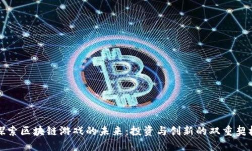 探索区块链游戏的未来：投资与创新的双重契机