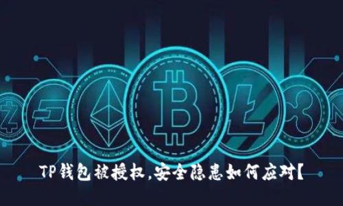 TP钱包被授权，安全隐患如何应对？