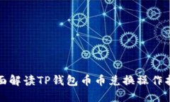全面解读TP钱包币币兑换操作指南