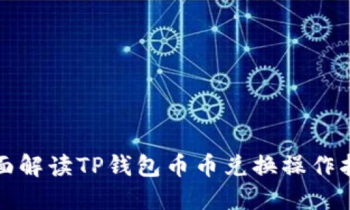 全面解读TP钱包币币兑换操作指南