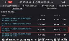轻松实现以太链转到币安链：TP钱包全攻略