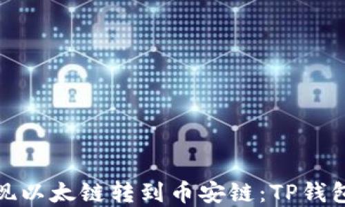 
轻松实现以太链转到币安链：TP钱包全攻略