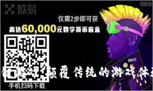 :
探秘RPG区块链游戏：颠覆传统的游戏体验与经济模式