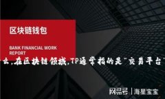 在讨论“TP里是很多个钱包吗”这个问题之前，我