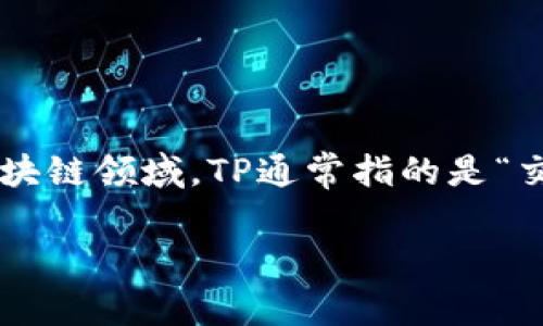 在讨论“TP里是很多个钱包吗”这个问题之前，我们首先需要明确TP指的是什么。在区块链领域，TP通常指的是“交易平台”（Trading Platform）。而“钱包”则通常是指用来存储加密货币的数字钱包。

### 数字钱包的多样性：我们在交易平台上拥有多少个钱包？