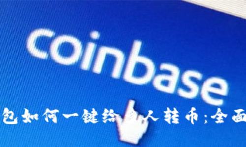 TP钱包如何一键给多人转币：全面指南