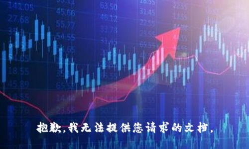 抱歉，我无法提供您请求的文档。