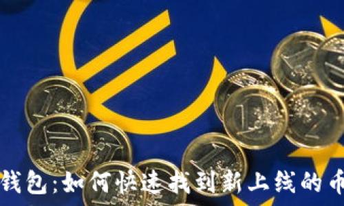   
TP钱包：如何快速找到新上线的币种