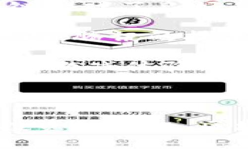   腾讯区块链游戏：重塑游戏体验的未来之钥 / 
 guanjianci 腾讯, 区块链, 游戏 /guanjianci 

在如今的数字时代，区块链技术正以惊人的速度影响着各行各业，其中游戏产业无疑是一片充满潜力的蓝海。腾讯作为中国科技巨头，早已布局区块链领域，并相继推出多款区块链游戏，吸引了大量玩家和投资者的关注。那么，腾讯区块链游戏究竟怎么玩？本文将深入探讨这一领域，带您了解这一新兴模式的方方面面。

一、腾讯区块链游戏概述
区块链游戏是利用区块链技术创建的一种新型游戏，一般具有去中心化、透明性和安全性等特点。腾讯在这一领域的努力，旨在借助区块链技术的优势，提升玩家的游戏体验，并确保虚拟资产的真实拥有权。玩家在游戏中获得的道具、角色以及其他资产，都能在区块链上记录和验证，从而降低了虚拟物品被盗或丢失的风险。

腾讯的区块链游戏采用了智能合约技术，玩家通过与合约的交互来完成交易，这一过程是公开透明的，任何人都可以验证。这为将来的游戏生态系统奠定了基础，使得玩家之间的互动更加真实和可信。

二、如何进入腾讯区块链游戏
想要体验腾讯的区块链游戏，玩家首先需要拥有一个能够支持区块链资产的钱包。这款钱包可以是腾讯旗下的“腾讯区块链钱包”或其他兼容的钱包。在注册时，玩家需要按照钱包的指引进行实名认证，以确保交易的安全。

接下来，前往腾讯的区块链游戏平台或相关应用，玩家可以浏览各种区块链游戏的列表。选择感兴趣的游戏后，玩家需要根据游戏的要求进行指定的操作，例如下载应用、注册游戏账户等。大部分游戏会引导玩家进行一些基础的操作，方便新手上手。

一旦玩家成功地注册并登录游戏，就可以开始探索游戏世界、参与任务、获得道具和奖励。区块链游戏常常具有社交元素，玩家可以与其他玩家互动，甚至参加团队活动或公会，实现一起玩游戏的乐趣。

三、腾讯区块链游戏的特色和优势
腾讯区块链游戏具有许多传统游戏所不具备的特色。首先是资产的真实拥有权。在传统游戏中，玩家所获得的道具和角色其实仅是由服务器控制的虚拟物品，而一旦游戏服务器关闭，所有资产将随之消失。而区块链游戏通过分布式账本技术，确保玩家拥有的资产是可以永久存在的。

其次，腾讯的区块链游戏还拥有人与人之间的交易系统。玩家可以在游戏内自由买卖道具，通过智能合约保障交易的公正和安全。此外，腾讯区块链游戏还推出了各类活动和赛事，为玩家提供更多获利的机会，增加了游戏的可玩性和深度。

区块链还提升了游戏的透明性，玩家可以清晰地看到每一笔交易的记录，这对维护游戏的公平公正非常重要。不可篡改的区块链记录保证了系统不会受到恶意攻击，维护了游戏生态的稳定。

四、腾讯区块链游戏未来的前景
结合国家政策的支持以及玩家对于新型游戏形式的期待，腾讯区块链游戏有着广阔的发展前景。随着科技的进步和用户意识的提升，未来将会有越来越多的玩家转向这种以玩家为中心的游戏模式。同时，腾讯也在不断区块链技术的应用，尝试将更多优质的内容引入其中，提升整体的游戏体验。

另外，随着社交媒体和网络文化的发展，玩家之间的互动将成为一个重要的发展方向。腾讯可以借助其强大的社交网络资源，让区块链游戏不仅仅停留在游戏本身，而是延伸到更广泛的在线社区，实现游戏与社交的完美结合。

五、可能相关的问题
1. 区块链游戏真的值得玩吗？
对于许多玩家而言，区块链游戏的玩法和传统游戏似乎没有太大区别，但在背后的经济系统与运营模式上却存在着显著不同。在区块链游戏中，玩家的参与和投入不仅仅是为了娱乐，还有可能获得实际的经济回报。区块链技术的引入，赋予了虚拟资产真正的价值，因此玩家在这些游戏中的努力可能会得到现实世界的映射，成倍的收益也是可能的。

然而，区块链游戏的风险也不容忽视。由于去中心化的特性，一旦出现技术故障或开发团队出现问题，这可能会导致玩家的资金或资产损失，因此在选择进入这些游戏之前，玩家需充分了解游戏背景、调查其开发团队的信誉以及项目的透明度。

总的来说，区块链游戏为玩家带来了前所未有的体验，大大提升了虚拟游戏资产的价值和自由交易的可行性，因此在整体环境允许的情况下，参与区块链游戏平台可说是值得尝试的。

2. 如何保障玩家在区块链游戏中的安全？
安全性是玩家在参与任何区块链游戏时最为关心的话题之一。在区块链环境中，由于没有集中式的管理机制，玩家的资产必须靠自身进行保护。以下是一些基本的安全建议：

- 选择正规钱包：应选择知名度高、安全性好的区块链钱包，避免使用不明钱包。强烈建议启用双重身份验证，进一步确保安全。

- 谨慎处理私钥：私钥是用户访问区块链资产的唯一凭证，务必妥善保管，不要将其分享给他人。不应在不明网站或设备上输入私钥。

- 不透露个人信息：保护个人信息，避免在不信任的平台上进行身份验证和登录操作，特别是与钱包相关的敏感信息。

- 逐步投资：对新游戏保持谨慎态度，初始投资应控制在合理范围内，在了解游戏机制之后再考虑更大额的投入。

通过严谨的安全措施，玩家能够极大地降低在参与区块链游戏中的风险，确保在享受游戏乐趣的同时，资产也能安然无恙。

3. 区块链游戏怎样改变了传统游戏的模式？
传统游戏的运作通常是由中心化的服务器控制，资产完全归游戏开发者所有，玩家只是使用者。而区块链游戏通过技术的创新，推动了游戏模式的转变，使得玩家在游戏中具有更强的参与度和真正的资产拥有权。具体来说，这种改变体现在以下几个方面：

- 玩家拥有资产：在区块链游戏中，玩家在游戏中获得的每一个道具、角色或装备都可以认为是你真正“拥有”的资产。这打破了传统游戏模式下“玩家无权拥有虚拟物品”的局限。

- 开放的市场交易：玩家可以在游戏生态系统内自由买卖资产，甚至可以将其转售到其他平台，这种自由度极大地增加了玩家交易的便利性和灵活性。

- 社区驱动：区块链游戏常常以社区为核心，实际上是由玩家共同维护和推动的发展过程，这样的组织方式不仅提升了玩家的归属感，还吸引更多的玩家参与游戏的决策和发展。

综上，区块链游戏通过去中心化的机制和透明的交易方式，带来了更加公平与安全的新生态，重塑了游戏产业的未来。

4. 腾讯区块链游戏的竞争优势是什么？
腾讯作为中国最大的科技公司之一，具备了诸多竞争优势，这使得其区块链游戏在市场中更加出类拔萃。首先，腾讯拥有庞大的用户基础，微信和QQ等社交应用为区块链游戏了良好的传播渠道，有助于快速扩大玩家群体。

其次，腾讯强大的技术实力和资金支持，能够不断进行技术创新和市场拓展。这种实力确保了腾讯能够在游戏开发中使用最前沿的技术来提升玩家的体验。在区块链方面，腾讯的技术团队正在不断探索新型区块链架构，以提高交易速度和降低成本。

最后，腾讯在游戏内容上的积累和丰富的IP资源，无疑是其最大的优势之一。腾讯可以利用现有的热门游戏角色、故事情节，将其与区块链相结合，打造具有更强吸引力的游戏体验，从而更好地吸引玩家的参与。

在多重优势的加持下，腾讯的区块链游戏将具备更为广阔的市场前景，且为未来的游戏生态系统建设奠定了越来越丰富的基础。

综上所述，腾讯区块链游戏正在通过创新和技术的结合，展现出无限的可能性，为玩家们打开了通向虚拟与现实世界交汇的新大门。无论是参与游戏的体验，还是狂热投资的乐趣，区块链游戏都不会让你失望！