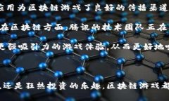   腾讯区块链游戏：重塑游戏体验的未来之钥 /