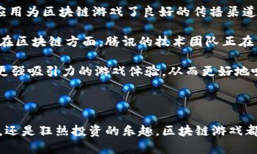   腾讯区块链游戏：重塑游戏体验的未来之钥 / 
 guanjianci 腾讯, 区块链, 游戏 /guanjianci 

在如今的数字时代，区块链技术正以惊人的速度影响着各行各业，其中游戏产业无疑是一片充满潜力的蓝海。腾讯作为中国科技巨头，早已布局区块链领域，并相继推出多款区块链游戏，吸引了大量玩家和投资者的关注。那么，腾讯区块链游戏究竟怎么玩？本文将深入探讨这一领域，带您了解这一新兴模式的方方面面。

一、腾讯区块链游戏概述
区块链游戏是利用区块链技术创建的一种新型游戏，一般具有去中心化、透明性和安全性等特点。腾讯在这一领域的努力，旨在借助区块链技术的优势，提升玩家的游戏体验，并确保虚拟资产的真实拥有权。玩家在游戏中获得的道具、角色以及其他资产，都能在区块链上记录和验证，从而降低了虚拟物品被盗或丢失的风险。

腾讯的区块链游戏采用了智能合约技术，玩家通过与合约的交互来完成交易，这一过程是公开透明的，任何人都可以验证。这为将来的游戏生态系统奠定了基础，使得玩家之间的互动更加真实和可信。

二、如何进入腾讯区块链游戏
想要体验腾讯的区块链游戏，玩家首先需要拥有一个能够支持区块链资产的钱包。这款钱包可以是腾讯旗下的“腾讯区块链钱包”或其他兼容的钱包。在注册时，玩家需要按照钱包的指引进行实名认证，以确保交易的安全。

接下来，前往腾讯的区块链游戏平台或相关应用，玩家可以浏览各种区块链游戏的列表。选择感兴趣的游戏后，玩家需要根据游戏的要求进行指定的操作，例如下载应用、注册游戏账户等。大部分游戏会引导玩家进行一些基础的操作，方便新手上手。

一旦玩家成功地注册并登录游戏，就可以开始探索游戏世界、参与任务、获得道具和奖励。区块链游戏常常具有社交元素，玩家可以与其他玩家互动，甚至参加团队活动或公会，实现一起玩游戏的乐趣。

三、腾讯区块链游戏的特色和优势
腾讯区块链游戏具有许多传统游戏所不具备的特色。首先是资产的真实拥有权。在传统游戏中，玩家所获得的道具和角色其实仅是由服务器控制的虚拟物品，而一旦游戏服务器关闭，所有资产将随之消失。而区块链游戏通过分布式账本技术，确保玩家拥有的资产是可以永久存在的。

其次，腾讯的区块链游戏还拥有人与人之间的交易系统。玩家可以在游戏内自由买卖道具，通过智能合约保障交易的公正和安全。此外，腾讯区块链游戏还推出了各类活动和赛事，为玩家提供更多获利的机会，增加了游戏的可玩性和深度。

区块链还提升了游戏的透明性，玩家可以清晰地看到每一笔交易的记录，这对维护游戏的公平公正非常重要。不可篡改的区块链记录保证了系统不会受到恶意攻击，维护了游戏生态的稳定。

四、腾讯区块链游戏未来的前景
结合国家政策的支持以及玩家对于新型游戏形式的期待，腾讯区块链游戏有着广阔的发展前景。随着科技的进步和用户意识的提升，未来将会有越来越多的玩家转向这种以玩家为中心的游戏模式。同时，腾讯也在不断区块链技术的应用，尝试将更多优质的内容引入其中，提升整体的游戏体验。

另外，随着社交媒体和网络文化的发展，玩家之间的互动将成为一个重要的发展方向。腾讯可以借助其强大的社交网络资源，让区块链游戏不仅仅停留在游戏本身，而是延伸到更广泛的在线社区，实现游戏与社交的完美结合。

五、可能相关的问题
1. 区块链游戏真的值得玩吗？
对于许多玩家而言，区块链游戏的玩法和传统游戏似乎没有太大区别，但在背后的经济系统与运营模式上却存在着显著不同。在区块链游戏中，玩家的参与和投入不仅仅是为了娱乐，还有可能获得实际的经济回报。区块链技术的引入，赋予了虚拟资产真正的价值，因此玩家在这些游戏中的努力可能会得到现实世界的映射，成倍的收益也是可能的。

然而，区块链游戏的风险也不容忽视。由于去中心化的特性，一旦出现技术故障或开发团队出现问题，这可能会导致玩家的资金或资产损失，因此在选择进入这些游戏之前，玩家需充分了解游戏背景、调查其开发团队的信誉以及项目的透明度。

总的来说，区块链游戏为玩家带来了前所未有的体验，大大提升了虚拟游戏资产的价值和自由交易的可行性，因此在整体环境允许的情况下，参与区块链游戏平台可说是值得尝试的。

2. 如何保障玩家在区块链游戏中的安全？
安全性是玩家在参与任何区块链游戏时最为关心的话题之一。在区块链环境中，由于没有集中式的管理机制，玩家的资产必须靠自身进行保护。以下是一些基本的安全建议：

- 选择正规钱包：应选择知名度高、安全性好的区块链钱包，避免使用不明钱包。强烈建议启用双重身份验证，进一步确保安全。

- 谨慎处理私钥：私钥是用户访问区块链资产的唯一凭证，务必妥善保管，不要将其分享给他人。不应在不明网站或设备上输入私钥。

- 不透露个人信息：保护个人信息，避免在不信任的平台上进行身份验证和登录操作，特别是与钱包相关的敏感信息。

- 逐步投资：对新游戏保持谨慎态度，初始投资应控制在合理范围内，在了解游戏机制之后再考虑更大额的投入。

通过严谨的安全措施，玩家能够极大地降低在参与区块链游戏中的风险，确保在享受游戏乐趣的同时，资产也能安然无恙。

3. 区块链游戏怎样改变了传统游戏的模式？
传统游戏的运作通常是由中心化的服务器控制，资产完全归游戏开发者所有，玩家只是使用者。而区块链游戏通过技术的创新，推动了游戏模式的转变，使得玩家在游戏中具有更强的参与度和真正的资产拥有权。具体来说，这种改变体现在以下几个方面：

- 玩家拥有资产：在区块链游戏中，玩家在游戏中获得的每一个道具、角色或装备都可以认为是你真正“拥有”的资产。这打破了传统游戏模式下“玩家无权拥有虚拟物品”的局限。

- 开放的市场交易：玩家可以在游戏生态系统内自由买卖资产，甚至可以将其转售到其他平台，这种自由度极大地增加了玩家交易的便利性和灵活性。

- 社区驱动：区块链游戏常常以社区为核心，实际上是由玩家共同维护和推动的发展过程，这样的组织方式不仅提升了玩家的归属感，还吸引更多的玩家参与游戏的决策和发展。

综上，区块链游戏通过去中心化的机制和透明的交易方式，带来了更加公平与安全的新生态，重塑了游戏产业的未来。

4. 腾讯区块链游戏的竞争优势是什么？
腾讯作为中国最大的科技公司之一，具备了诸多竞争优势，这使得其区块链游戏在市场中更加出类拔萃。首先，腾讯拥有庞大的用户基础，微信和QQ等社交应用为区块链游戏了良好的传播渠道，有助于快速扩大玩家群体。

其次，腾讯强大的技术实力和资金支持，能够不断进行技术创新和市场拓展。这种实力确保了腾讯能够在游戏开发中使用最前沿的技术来提升玩家的体验。在区块链方面，腾讯的技术团队正在不断探索新型区块链架构，以提高交易速度和降低成本。

最后，腾讯在游戏内容上的积累和丰富的IP资源，无疑是其最大的优势之一。腾讯可以利用现有的热门游戏角色、故事情节，将其与区块链相结合，打造具有更强吸引力的游戏体验，从而更好地吸引玩家的参与。

在多重优势的加持下，腾讯的区块链游戏将具备更为广阔的市场前景，且为未来的游戏生态系统建设奠定了越来越丰富的基础。

综上所述，腾讯区块链游戏正在通过创新和技术的结合，展现出无限的可能性，为玩家们打开了通向虚拟与现实世界交汇的新大门。无论是参与游戏的体验，还是狂热投资的乐趣，区块链游戏都不会让你失望！