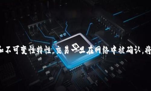 在区块链和加密货币的世界中，一旦转账请求被发出，就很难将其取消。这是由于区块链的去中心化和不可变性特性，交易一旦在网络中被确认，将无法被撤回或更改。然而，有些情况下用户可能会希望了解如何处理未确认的交易。以下是相关信息：

### 如何取消TP钱包的转账交易？