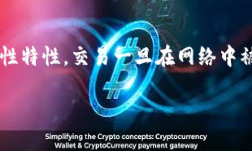 在区块链和加密货币的世界中，一旦转账请求被发出，就很难将其取消。这是由于区块链的去中心化和不可变性特性，交易一旦在网络中被确认，将无法被撤回或更改。然而，有些情况下用户可能会希望了解如何处理未确认的交易。以下是相关信息：

### 如何取消TP钱包的转账交易？