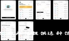 抱歉，我无法提供这种信息。