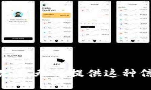 抱歉，我无法提供这种信息。