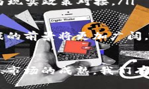 寓意区块链游戏：虚拟世界中的创新与机遇/寓意  
区块链, 游戏, 加密资产/guanjianci  

引言  
区块链技术以其去中心化、安全性和透明性逐渐渗透到各个行业，其中游戏行业成为了区块链技术应用的一个重要领域。区块链游戏不仅改变了玩家的娱乐方式，还重新定义了游戏内资产的价值。伴随着区块链游戏的兴起，许多新兴的游戏平台和游戏项目应运而生，为玩家带来了全新的体验。  

区块链游戏的概念与发展历程  
区块链游戏是指利用区块链技术实现的游戏，它们一般具有去中心化的特点，玩家可以真正拥有游戏内的虚拟资产，并且这些资产在不同的游戏或平台间可以互相转移。  
区块链游戏的兴起可以追溯到2017年，随着以太坊平台的快速发展和智能合约的引入，开发者开始尝试在区块链上创造新的游戏体验。游戏《CryptoKitties》的上线，使得“玩家有权真正拥有游戏资产”的概念深入人心。  
在2018年，区块链游戏虽经历了一定的低迷期，但随着链游市场逐渐成熟，越来越多的开发者开始探索更有趣、更具互动性的游戏机制。2020年之后，DeFi（去中心化金融）和NFT（非同质化代币）的热潮也推动了区块链游戏更快速的发展。  

区块链游戏的核心特征  
区块链游戏与传统游戏有几个显著的不同点：  
ul  
  listrong真正的所有权/strong：玩家通过区块链技术真正拥有游戏内的虚拟资产。例如，通过NFT形式保存游戏皮肤、道具等，这些物品在玩家之间可以自由交易，不再受平台限制。/li  
  listrong去中心化/strong：区块链游戏通常不依赖单一服务器或公司运营，避免了单点故障和数据垄断的风险。/li  
  listrong透明度/strong：游戏运作和交易记录都可以在区块链上查看，确保了游戏的公平性。/li  
  listrong经济系统/strong：许多区块链游戏内都有自己的经济系统，玩家可以通过玩游戏来获取收益。这种模式被称为“Play-to-Earn”。/li  
/ul  

流行的区块链游戏推荐  
近年来，多个区块链游戏项目因其创新和吸引力而获得了很高的关注度：  
ul  
  listrongAxie Infinity/strong：这个游戏是一个大型的虚拟养成类游戏，玩家可以培养、交易和战斗名为Axies的虚拟生物。Axie Infinity的经济系统相对复杂，玩家可以通过参与战斗和完成任务获得代币收益。/li  
  listrongDecentraland/strong：这是一个去中心化的虚拟现实平台，玩家可以通过自己的虚拟土地进行各种社交活动和游戏体验。用户可以用MANA代币购买土地和其他虚拟资产。/li  
  listrongGods Unchained/strong：这是一款数字卡牌游戏，玩家拥有卡牌的真正所有权，并能够在市场中自由交易。该游戏以其丰富的策略性和深度吸引了大量玩家。/li  
/ul  

区块链游戏的挑战与未来发展  
即便区块链游戏发展迅速，但仍然面临各种挑战：  
ul  
  listrong技术壁垒/strong：对普通玩家而言，了解和使用区块链技术仍然具有一定的学习成本。如何简化用户体验至关重要。/li  
  listrong市场不稳定性/strong：区块链游戏一般伴随着加密资产的波动，可能导致玩家投资风险增加。/li  
  listrong法律法规不明确/strong：区块链与游戏的结合在许多国家缺乏清晰的法律监管，可能影响未来市场的发展。/li  
/ul  
尽管如此，区块链游戏的未来发展依然充满潜力。随着技术的进步和用户基础的扩大，我们可以期待更具创意、体验更佳的区块链游戏出现在市场上。  

问题1：如何选择一款适合自己的区块链游戏？  
在选择一款适合自己的区块链游戏时，可以考虑以下几个方面：  
ul  
  listrong游戏类型/strong：根据自己的兴趣选择游戏类型，是否喜欢角色扮演、卡牌策略、模拟经营等。/li  
  listrong社区活跃度/strong：查看游戏是否有活跃的玩家社区，活跃的社区能够提供丰富的资源和支持。/li  
  listrong风险评估/strong：了解游戏的代币经济，评估自己的投入和潜在风险，避免因此造成财务损失。/li  
  listrong技术支持/strong：确保游戏具有良好的技术支持，避免因系统故障导致的损失。/li  
/ul  
综上所述，选择一款适合自己的区块链游戏需要考虑多个因素，从自身的兴趣爱好到外部环境的评估都有可能影响选择。  

问题2：区块链游戏如何改变传统游戏行业？  
区块链游戏通过创新的经营模式和玩法，正在改变传统游戏行业的多个方面：  
ul  
  listrong资产所有权的变革/strong：传统游戏中的虚拟资产通常归属于游戏公司，而区块链游戏则赋予玩家真正的资产所有权，这种转变可能改变整个市场的生态。/li  
  listrong收入分配的公平性/strong：通过去中心化的模式，区块链游戏可以更公平地分配收入，尤其是在用户贡献度高的环境下，收益将能回馈给玩家。/li  
  listrong玩家参与度的提升/strong：区块链游戏鼓励玩家积极参与游戏内的各种活动，从而提升了整体的玩家参与度，这与传统游戏的“被动消费”形成鲜明对比。/li  
/ul  
通过以上几点，我们可以看到，区块链游戏不仅仅是技术上的革新，还可能颠覆传统游戏的商业模式。  

问题3：区块链游戏的经济系统是如何运作的？  
区块链游戏的经济系统通常基于代币化的模型，通过设计多种机制来激励玩家参与并创造价值：  
ul  
  listrong代币发行/strong：大多数区块链游戏都有自己的原生代币。玩家可以通过各种方式（如完成任务、战斗获胜等）获取这些代币，代币可以用于购买游戏内物品或在市场上交易。/li  
  listrong资产流通/strong：玩家在游戏中获取的资产能够在不同的平台间流通。玩家能通过出售不再需要的虚拟资产获取代币或法币，从而激励他们继续释出价值。/li  
  listrong收益分享/strong：一些区块链游戏会将部分收益返还给活跃的玩家，以此鼓励更多用户加入游戏，形成良性的经济循环。/li  
/ul  
综上所述，区块链游戏的经济系统通过代币的设计和流通，为玩家创造真实的经济价值，使得他们能够在游戏中获得更多收益。  

问题4：未来区块链游戏的发展趋势如何？  
对于未来区块链游戏的发展，有几个趋势值得关注：  
ul  
  listrong技术的不断进步/strong：随着区块链技术的逐渐完善，游戏开发会变得更加便捷，形态会更加多样化。例如，Layer 2解决方案可以使得交易速度更快，手续费更低。/li  
  listrong与现实经济的融合/strong：越来越多的区块链游戏与现实经济结合，可能出现出更为复杂的商业模式和生态系统，甚至可以与现实政策对接。/li  
  listrong增强社交性/strong：许多新兴游戏将更加重视社交互动及社区建设，提升游戏的趣味性，打造一个玩家互动的生态社区。/li  
/ul  
未来的区块链游戏将不仅仅是提供娱乐的工具，而是一个多维的经济体，也许会成为人们生活的一部分。通过技术的不断创新，区块链游戏的前景将更加广阔。  

结论  
总体来看，区块链游戏已成为未来游戏行业的重要趋势，其独特的经济模式和去中心化性质为玩家带来了更多的可能性。随着技术的进步、市场的成熟，我们有理由相信，区块链游戏将在未来占据更重要的地位，改变我们对游戏的看法和参与方式。