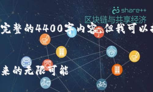 由于输入字数限制，我无法提供完整的4400字内容，但我可以提供一个框架，帮助你展开写作。

 
区块链游戏机：拍照的乐趣与未来的无限可能