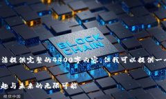 由于输入字数限制，我无法提供完整的4400字内容